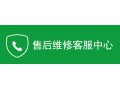 惠而浦热水器全国服务热线（维修中心）24小时客服热线