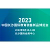 长沙文具展|2023中国长沙国际教育装备新品博览会|体育展区