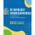 2022第三届中国（临沂）绿色建筑及新材料博览会