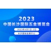 2023中国长沙国际五金博览会