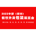 2022第五届郑州餐饮加盟外卖包装展
