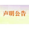 解放日报登报挂失电话一登报联系方式