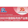 2022第二十届中国国际肉类工业展览会暨国际肉类产业周