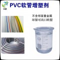 PVC软管专用增塑剂增塑柔韧光泽环保不析出耐候抗老化