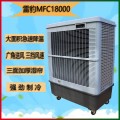 雷豹MFC18000单冷型蒸发制冷风扇工厂网吧饭店水冷空调