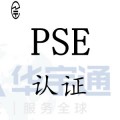 无线充电器日本亚马逊PSE认证价格