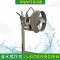 南京大功率qjp潜水搅拌器 高速潜水搅拌机不锈钢厌氧池冲压式