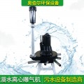 射流式深水曝气机 沉水喷流式曝气器生活污水一体式曝气