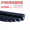 海兴盛达规格齐全包塑镀锌金属软管电缆穿线软管蛇皮包塑管