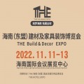2022年海南（东盟）建材及家具装饰博览会