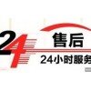 扬子油烟机「全国」售后维修24小时服务电话-2022已更新