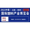 2022苏州塑料产业展览会