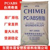 PC/ABS中国台湾奇美PC-510无卤阻燃PC/ABS塑胶原料
