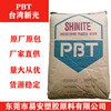 玻纤强化极PBT中国台湾新光2806增强级PBT塑胶原料PBT