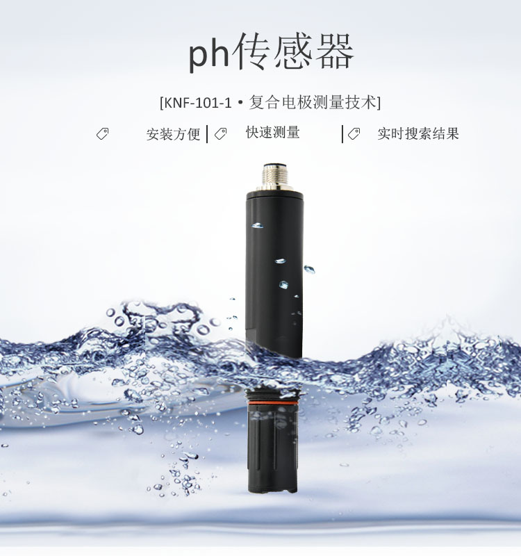 水质检测ph传感器-KNF-101-1深圳