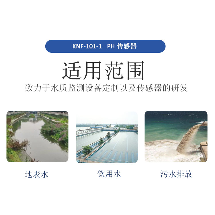 水质检测ph传感器-KNF-101-1深圳