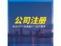 2022年雄安公司注册条件是怎么样的?