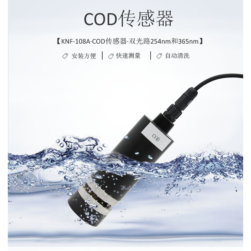 在线光谱法cod传感器-KNF-108A