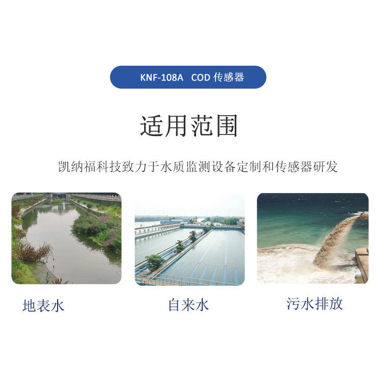 在线光谱法cod传感器-KNF-108A