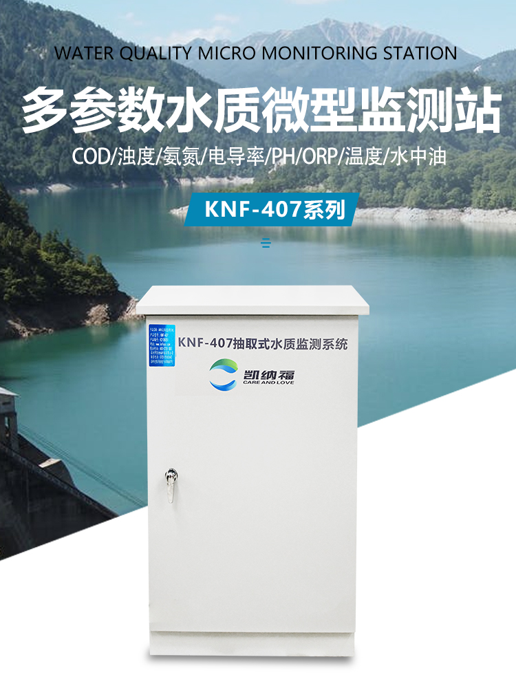 饮用水源地水质监测系统-KNF-407