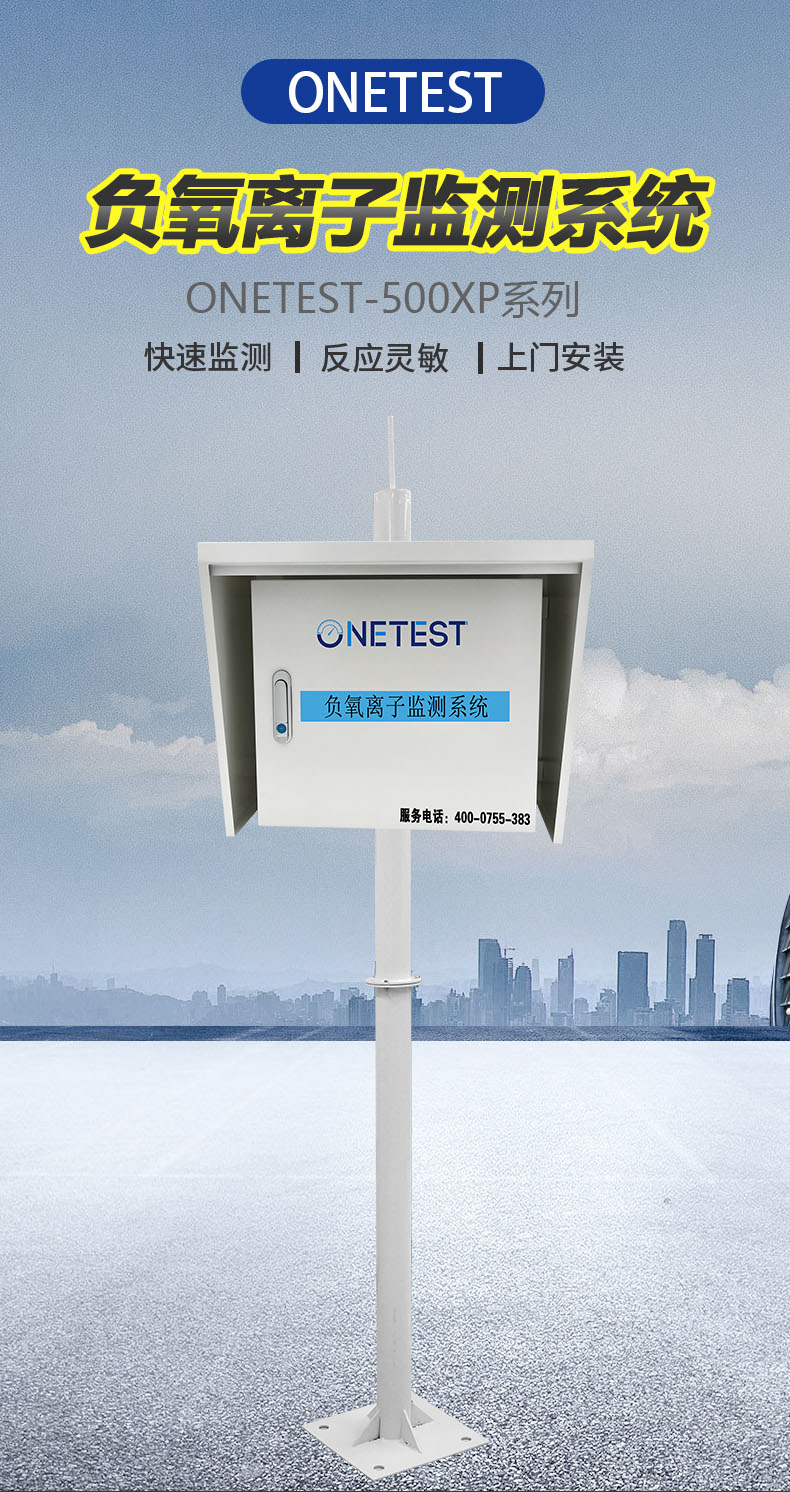 负氧离子网格化监测方案-onetest-500xp-1万仪