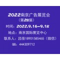 2022年第28届南京广告技术设备展览会