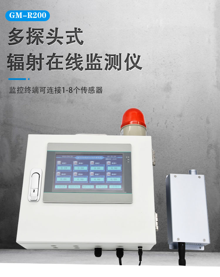 触摸屏辐射固定式报警仪-采用高效GM管-GM-R200