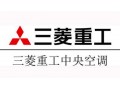 郑州三菱空调售后维修电话—全国统一服务热线400客服中心