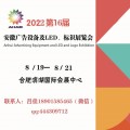 2022合肥广告办公设备及图文快印LED标识展会