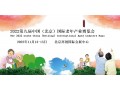 2022北京养老展（中国国际老年产业博览会）