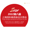 2022上海糖酒会11月24日开展