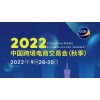 2022广州秋季跨交会/广州跨境电商展/中国跨交会（秋季）