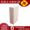 山西阳泉正元高温耐火材料标准粘土砖耐火砖