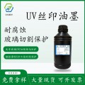 UV丝印LED冷光源光固化油墨