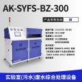 AK-SYFS-XZH艾柯理化实验室废水污水处理设备