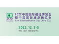 2022北京福祉展，中国康复展，残疾人辅助器具展