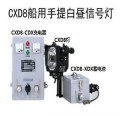 CXD8船用手提白昼信号灯提供CCS证书