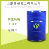 国标工业四氢呋喃价格 THF四氢呋喃出口