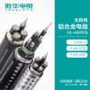 胜华YJHLV全规格铝合金电力电缆销售价格 国标 足米