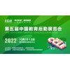 CCLE 2022第五届中国教育后勤展览会
