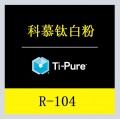 科慕R104 钛白粉塑料PC橡胶用 型金红石型二氧化钛