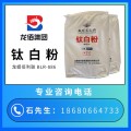 龙蟒佰利联BLR-886钛白粉塑料用金红石型氯化法二氧化钛