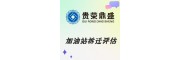 云南省曲靖市资产评估机构加油站拆迁评估今日新讯