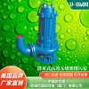进口潜水式无堵塞排污泵-美国品牌欧姆尼U-OMNI