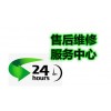 福州夏普空调全国售后服务热线号码2023已更新(400/更新)