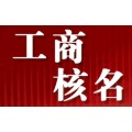广州总局核名流程 广州市局公司升总局需要条件