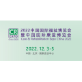 2022北京居家康复医疗展，康复医疗人才展，中国福祉展