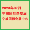 2023宁波杂货（百货商品）展会