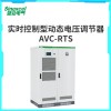 Sinexcel AVC-RTS 动态电压恢复器