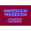 2023中国国际文具礼品展CNISE